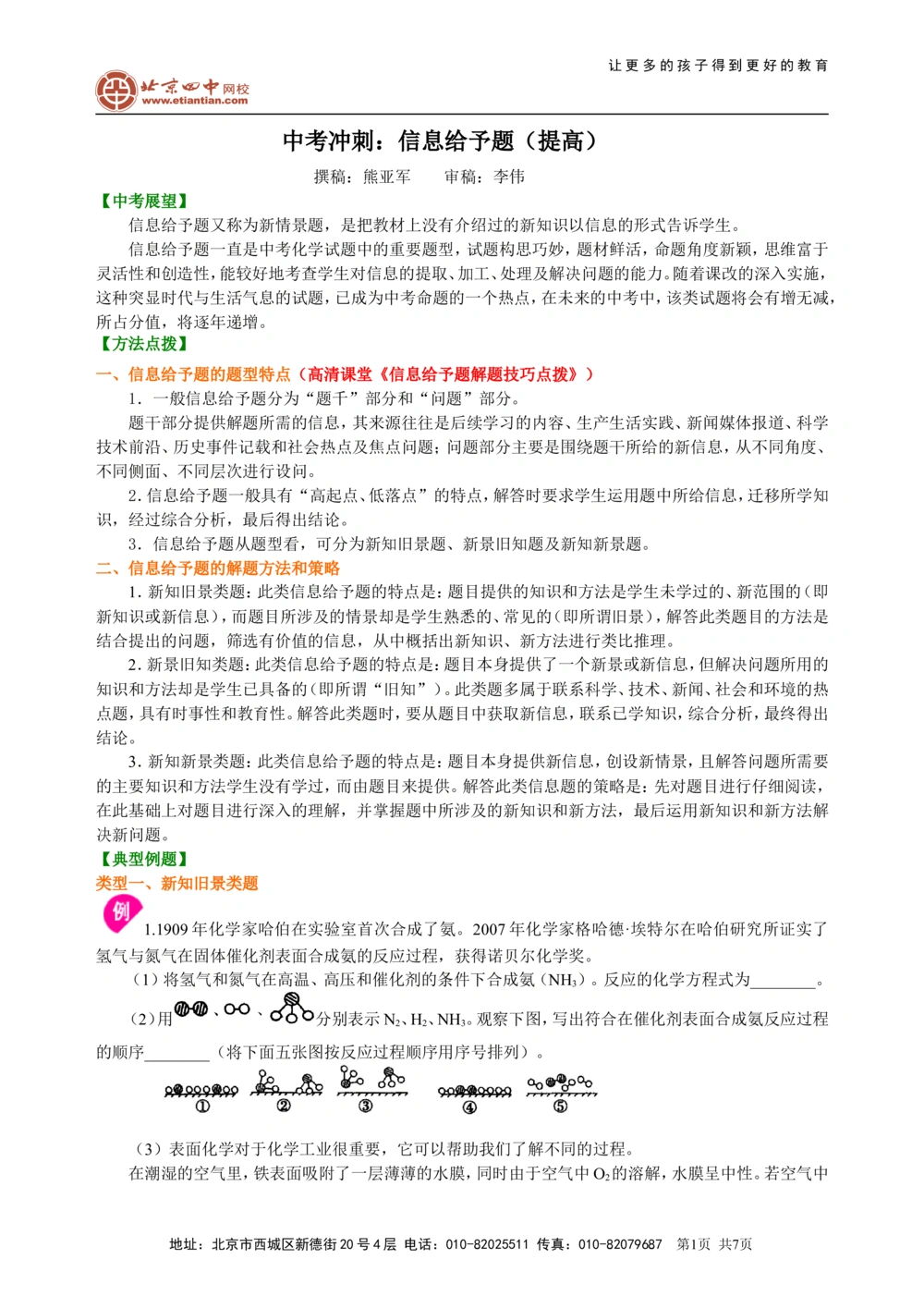 中考冲刺：信息给予题（提高）知识讲解_中考全科复习资料_北京四中绝密资料05中考化学总复习_52中考冲刺：信息给予题（提高）