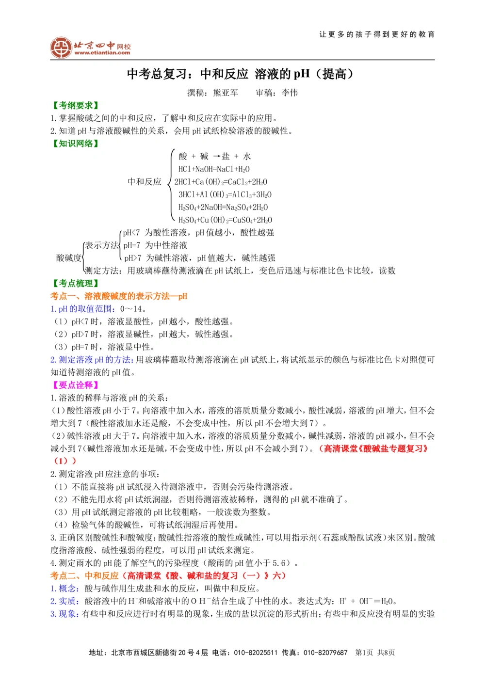 中考总复习：中和反应溶液的pH（提高）知识讲解_中考全科复习资料_北京四中绝密资料05中考化学总复习_18总复习：中和反应溶液的pH（提高）