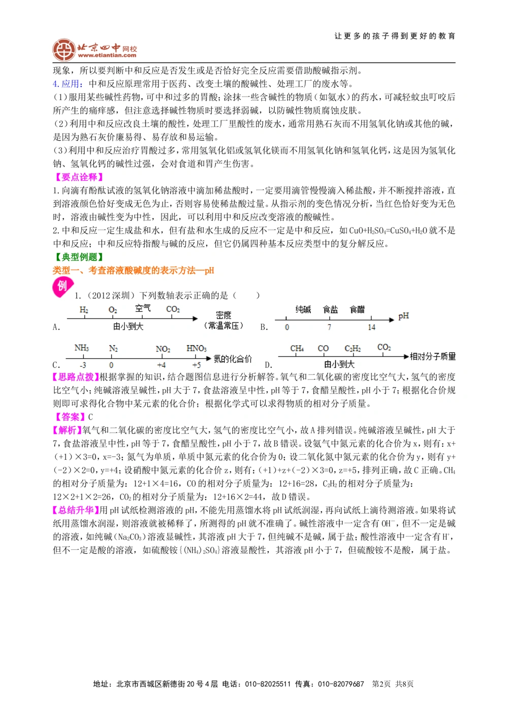 中考总复习：中和反应溶液的pH（提高）知识讲解_中考全科复习资料_北京四中绝密资料05中考化学总复习_18总复习：中和反应溶液的pH（提高）
