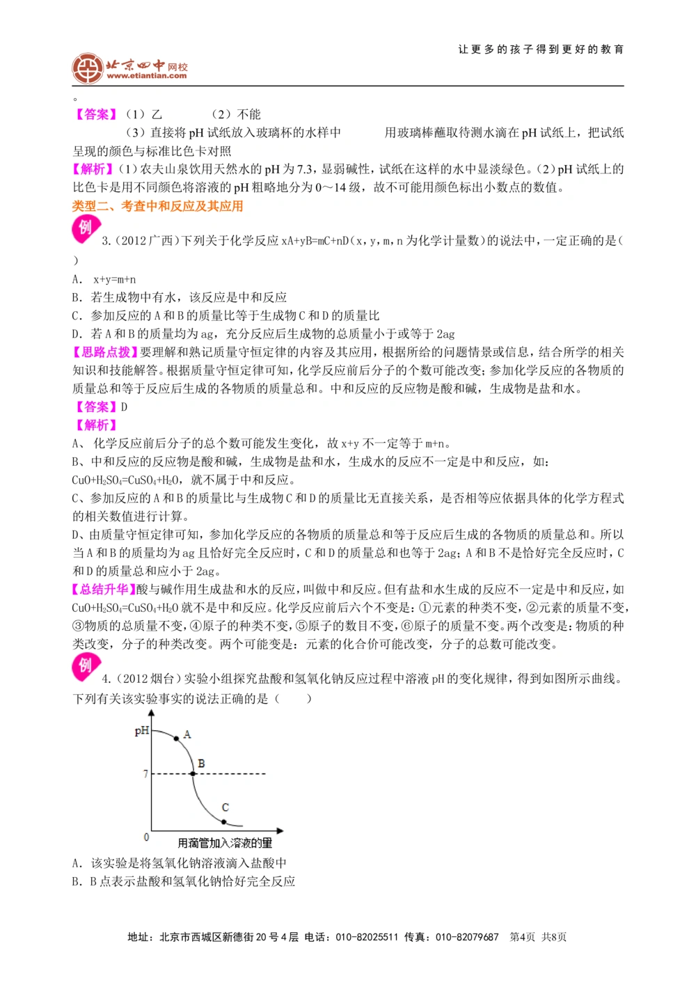 中考总复习：中和反应溶液的pH（提高）知识讲解_中考全科复习资料_北京四中绝密资料05中考化学总复习_18总复习：中和反应溶液的pH（提高）