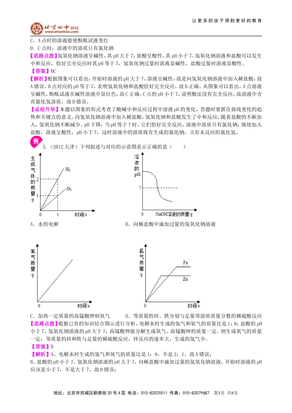 中考总复习：中和反应溶液的pH（提高）知识讲解_中考全科复习资料_北京四中绝密资料05中考化学总复习_18总复习：中和反应溶液的pH（提高）