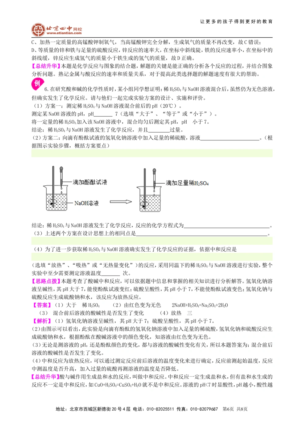 中考总复习：中和反应溶液的pH（提高）知识讲解_中考全科复习资料_北京四中绝密资料05中考化学总复习_18总复习：中和反应溶液的pH（提高）