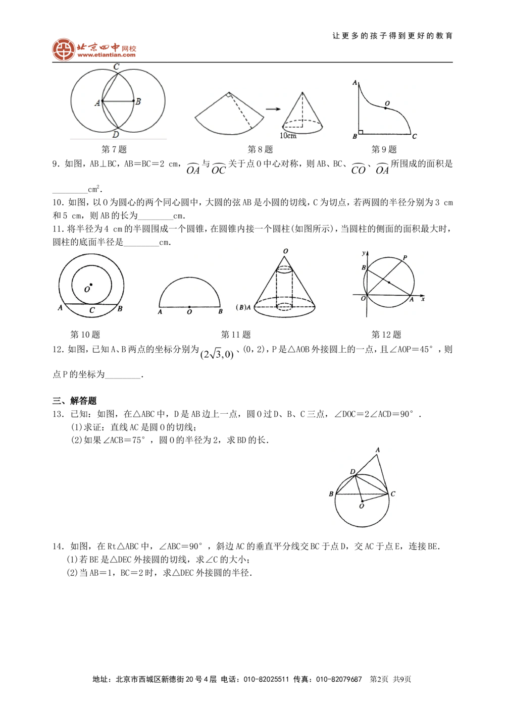 中考总复习：圆综合复习--巩固练习（提高）_中考全科复习资料_北京四中绝密资料02中考数学总复习_44总复习：圆综合复习（提高）