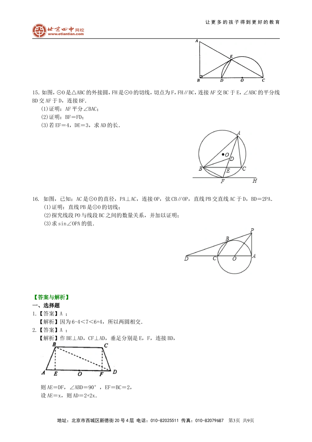 中考总复习：圆综合复习--巩固练习（提高）_中考全科复习资料_北京四中绝密资料02中考数学总复习_44总复习：圆综合复习（提高）