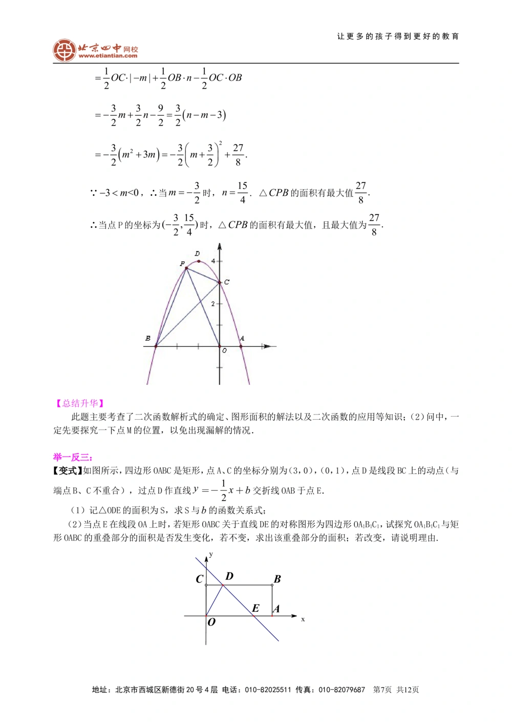 中考冲刺：代几综合问题--知识讲解（提高）_中考全科复习资料_北京四中绝密资料02中考数学总复习_67中考冲刺：代几综合问题（提高）