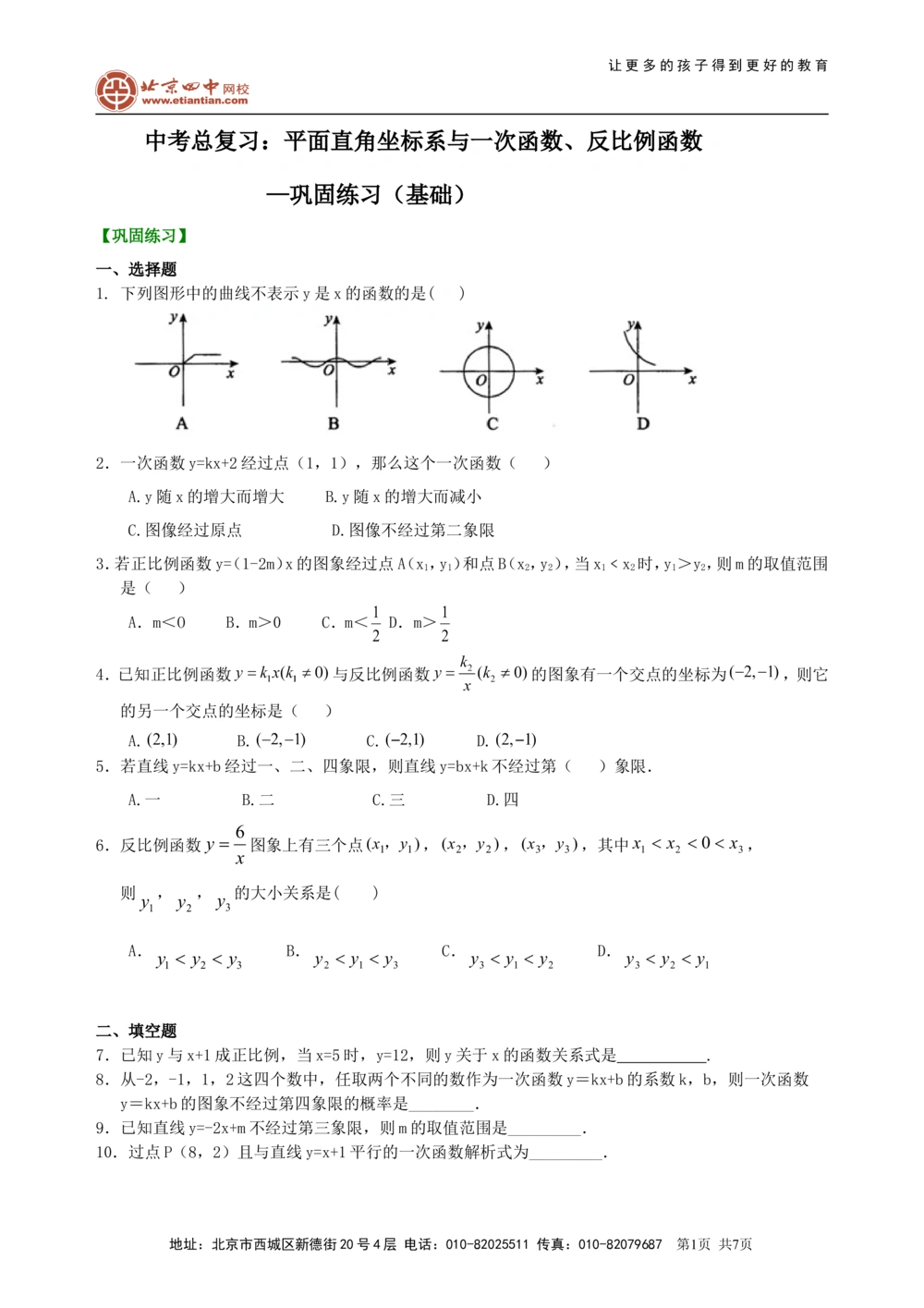 中考总复习：平面直角坐标系与一次函数、反比例函数--巩固练习（基础）_中考全科复习资料_北京四中绝密资料02中考数学总复习