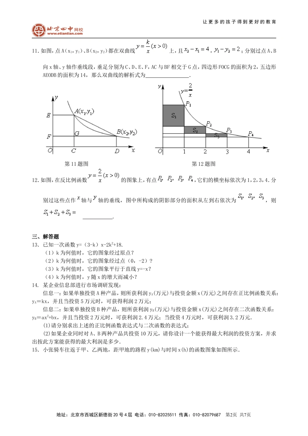 中考总复习：平面直角坐标系与一次函数、反比例函数--巩固练习（基础）_中考全科复习资料_北京四中绝密资料02中考数学总复习