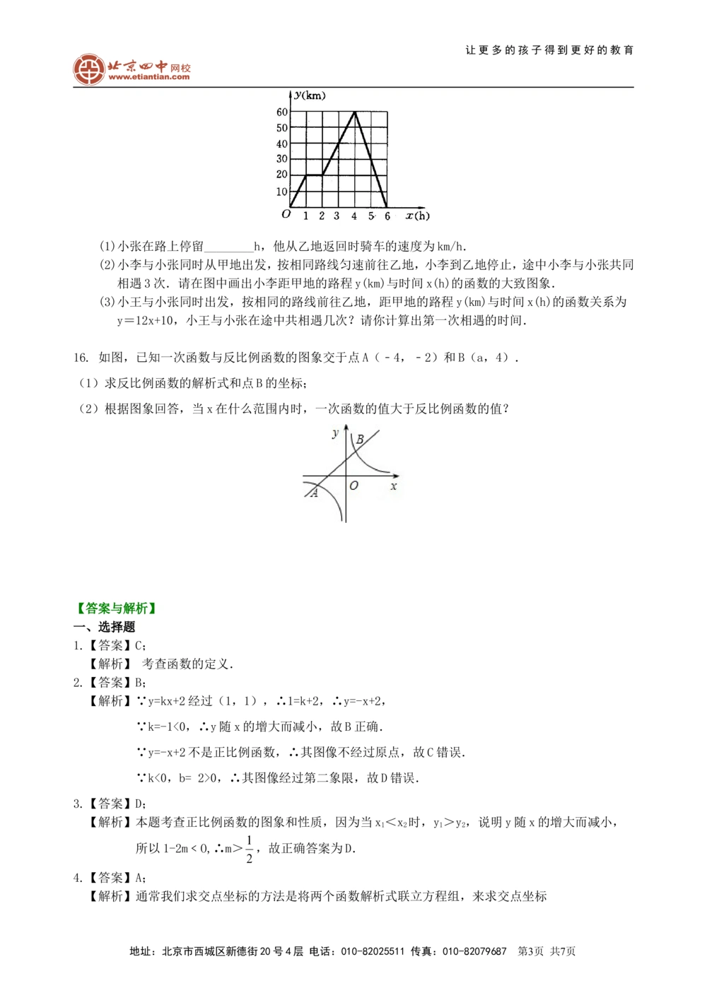 中考总复习：平面直角坐标系与一次函数、反比例函数--巩固练习（基础）_中考全科复习资料_北京四中绝密资料02中考数学总复习