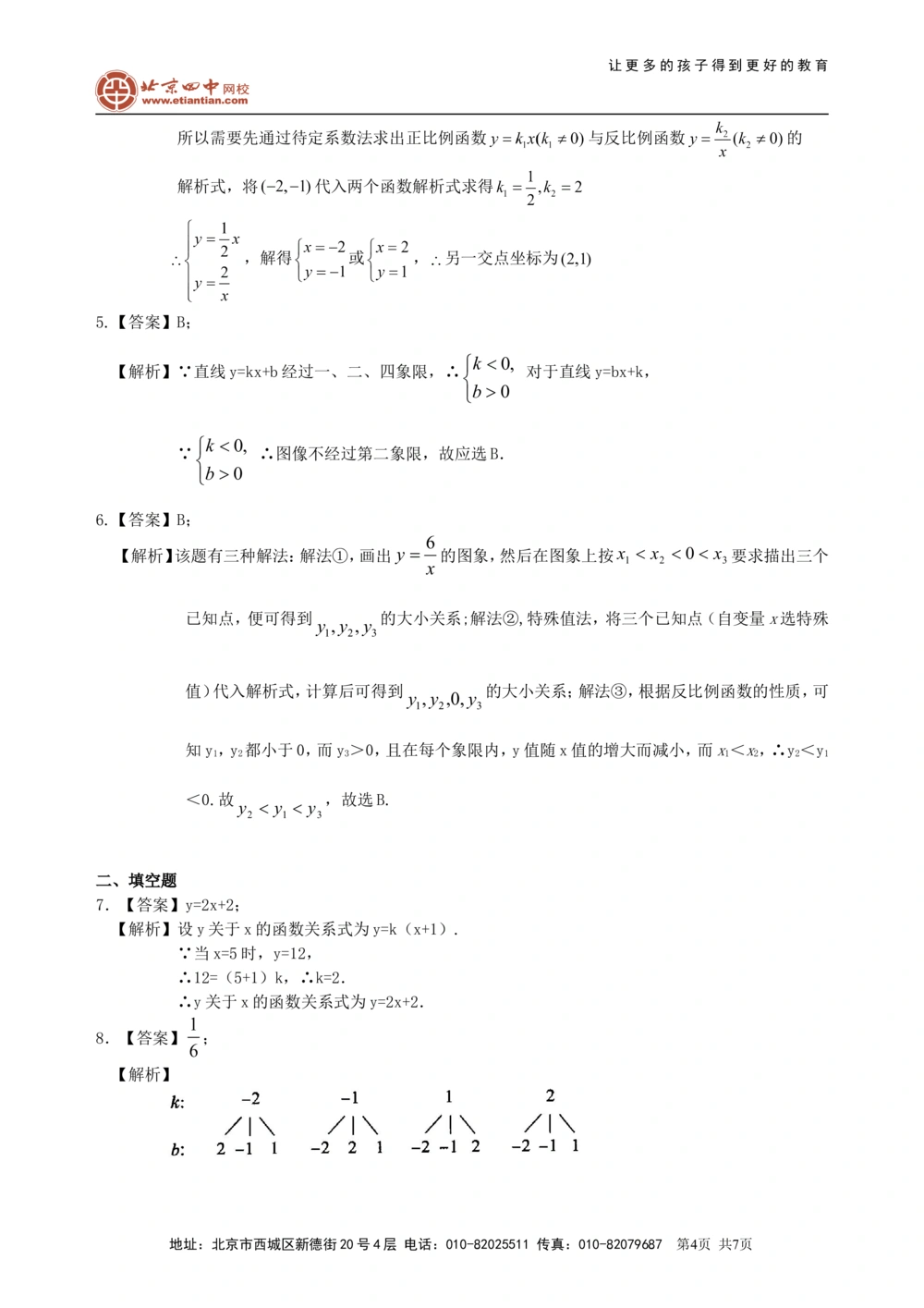 中考总复习：平面直角坐标系与一次函数、反比例函数--巩固练习（基础）_中考全科复习资料_北京四中绝密资料02中考数学总复习