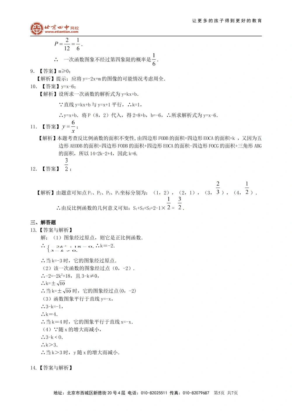中考总复习：平面直角坐标系与一次函数、反比例函数--巩固练习（基础）_中考全科复习资料_北京四中绝密资料02中考数学总复习