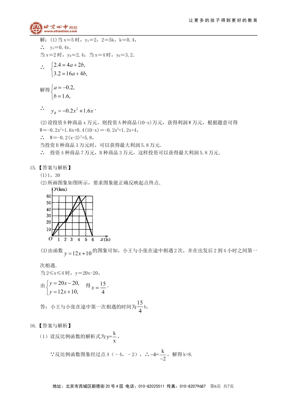 中考总复习：平面直角坐标系与一次函数、反比例函数--巩固练习（基础）_中考全科复习资料_北京四中绝密资料02中考数学总复习