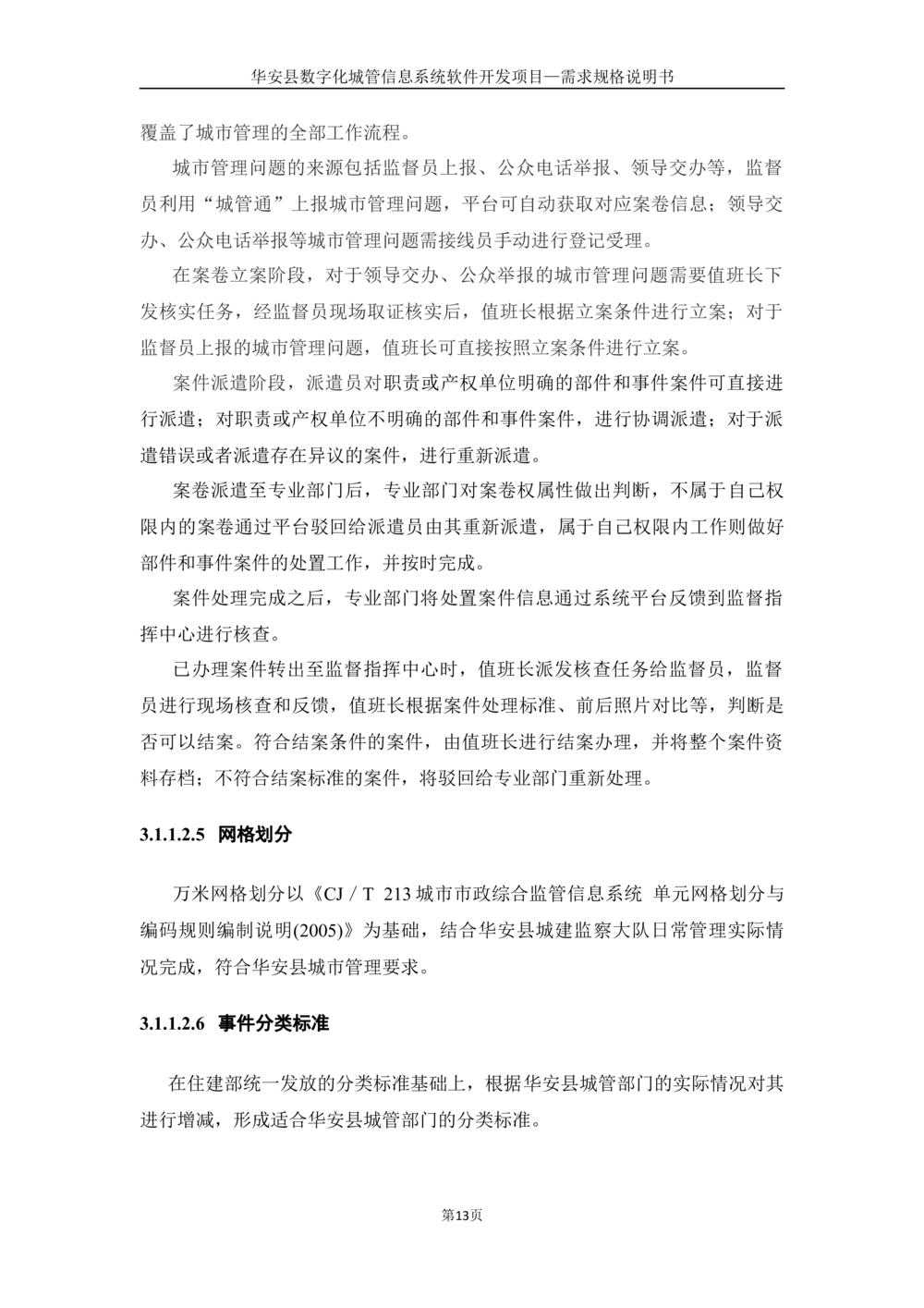 XX数字化城管信息系统软件开发项目-需求规格说明书-V1.0_436套软件开发需求文档_VD516-软件开发需求文档_10各类系统软件开发需求_更新内容