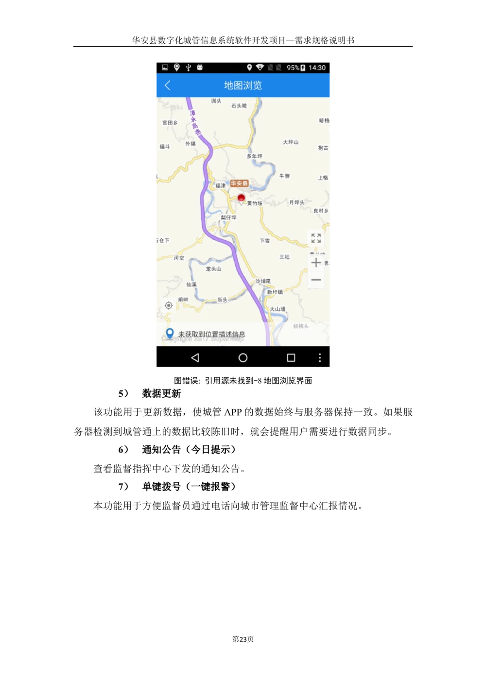 XX数字化城管信息系统软件开发项目-需求规格说明书-V1.0_436套软件开发需求文档_VD516-软件开发需求文档_10各类系统软件开发需求_更新内容