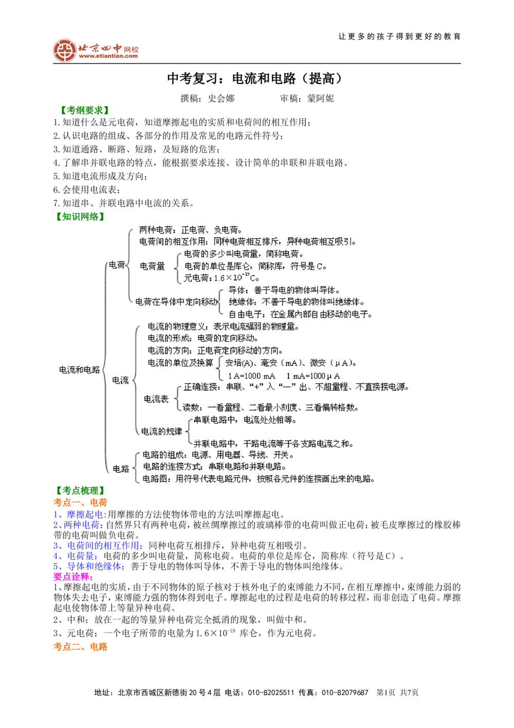 中考复习：电流和电路（提高）知识讲解_中考全科复习资料_北京四中绝密资料04中考物理总复习_28总复习：电流和电路（提高）