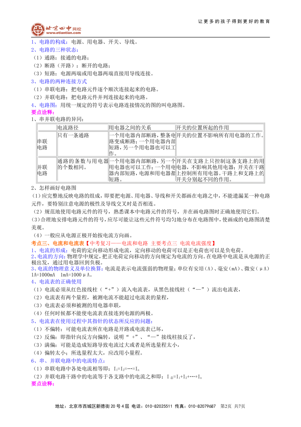 中考复习：电流和电路（提高）知识讲解_中考全科复习资料_北京四中绝密资料04中考物理总复习_28总复习：电流和电路（提高）