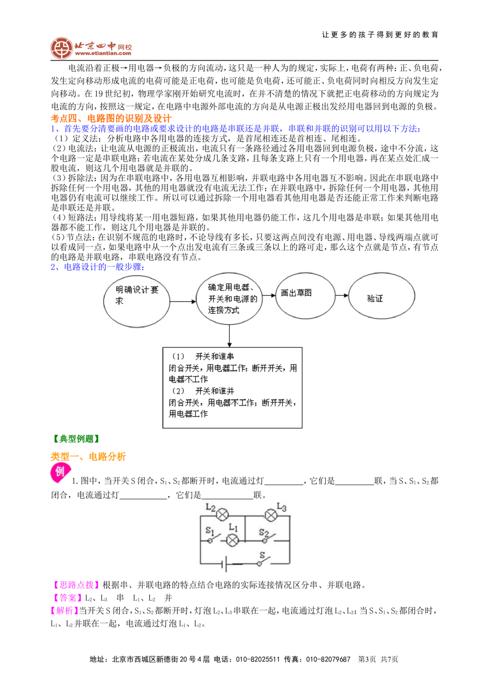 中考复习：电流和电路（提高）知识讲解_中考全科复习资料_北京四中绝密资料04中考物理总复习_28总复习：电流和电路（提高）