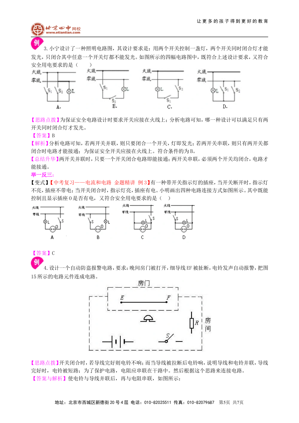 中考复习：电流和电路（提高）知识讲解_中考全科复习资料_北京四中绝密资料04中考物理总复习_28总复习：电流和电路（提高）