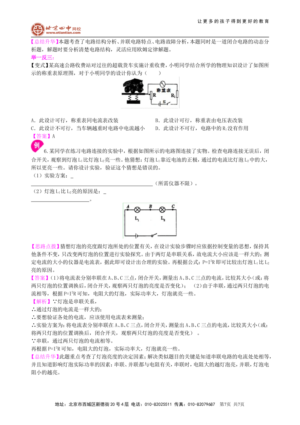 中考复习：电流和电路（提高）知识讲解_中考全科复习资料_北京四中绝密资料04中考物理总复习_28总复习：电流和电路（提高）