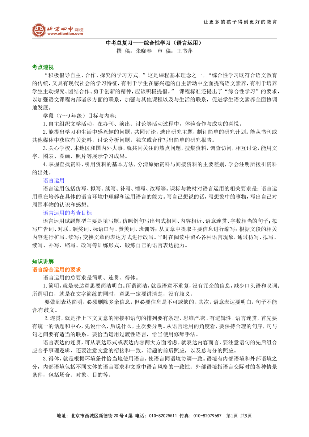 中考总复习&mdash;&mdash;综合性学习（语言运用）知识讲解_中考全科复习资料_北京四中绝密资料01中考语文总复习_10中考总复习&mdash;&mdash;综合性学习（语言运用）