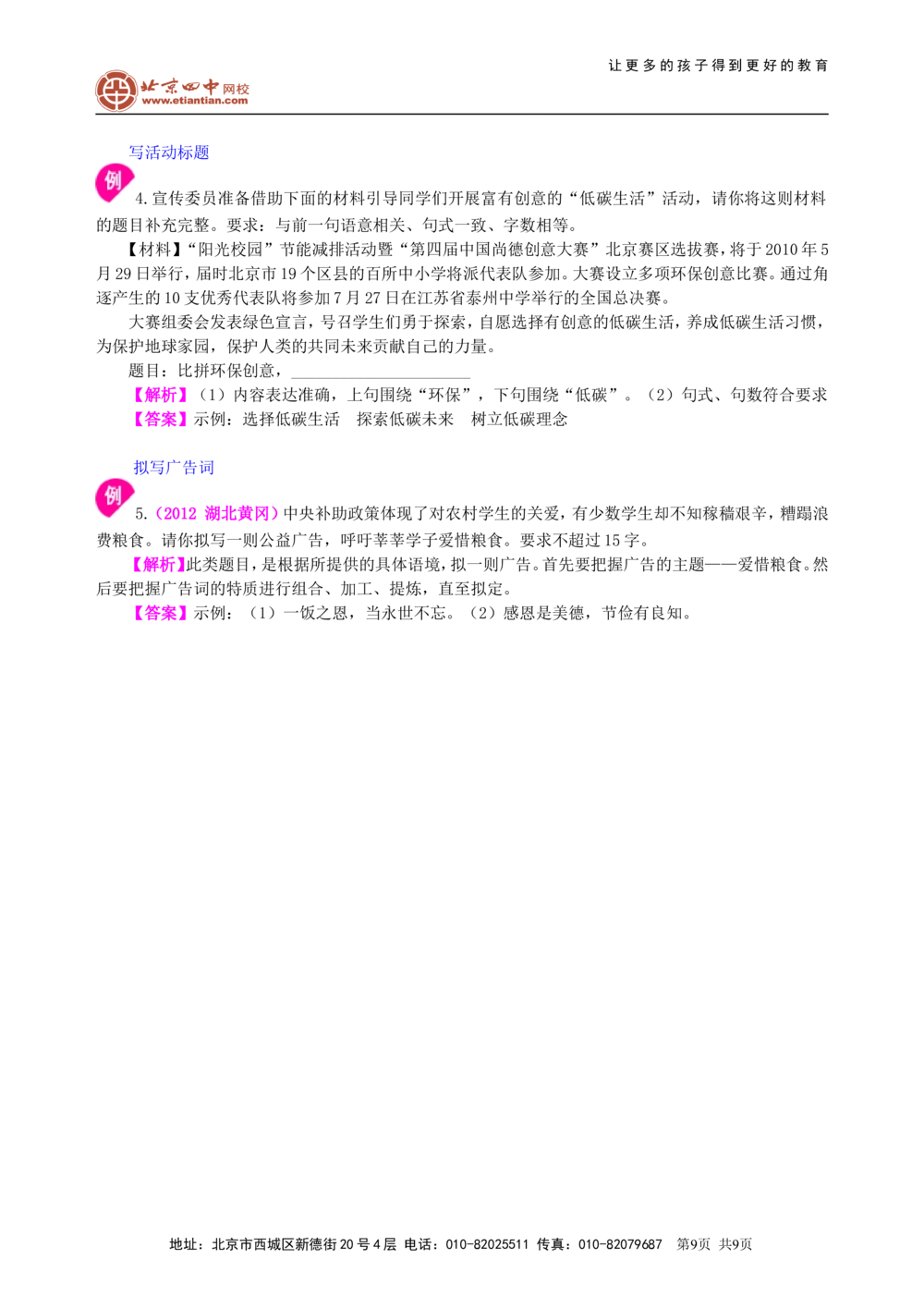 中考总复习&mdash;&mdash;综合性学习（语言运用）知识讲解_中考全科复习资料_北京四中绝密资料01中考语文总复习_10中考总复习&mdash;&mdash;综合性学习（语言运用）