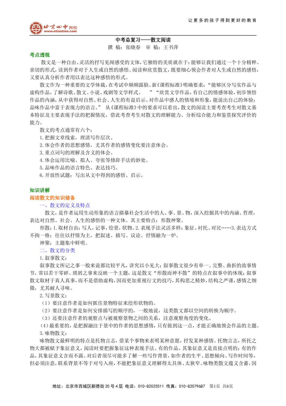 中考总复习&mdash;&mdash;散文阅读知识讲解_中考全科复习资料_北京四中绝密资料01中考语文总复习_21中考总复习&mdash;&mdash;散文阅读_中考总复习&mdash;&mdash;散文阅读