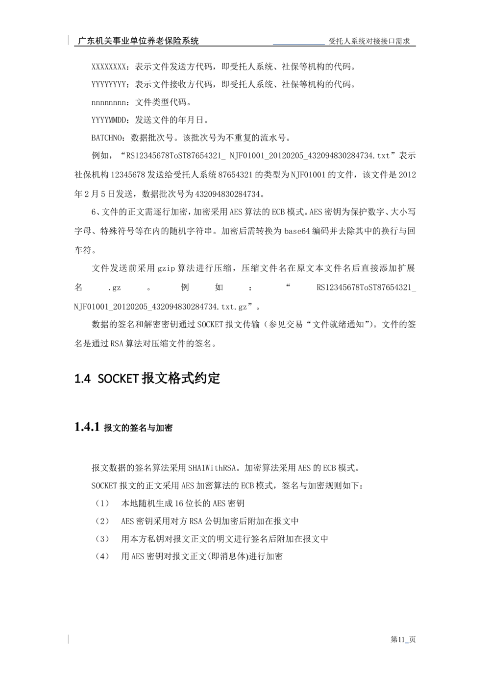 XX机关事业单位养老保险系统职业年金子系统与受托人系统对接需求规格说明书_436套软件开发需求文档_VD516-软件开发需求文档_10各类系统软件开发需求_更新内容