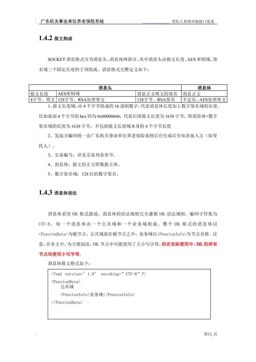 XX机关事业单位养老保险系统职业年金子系统与受托人系统对接需求规格说明书_436套软件开发需求文档_VD516-软件开发需求文档_10各类系统软件开发需求_更新内容