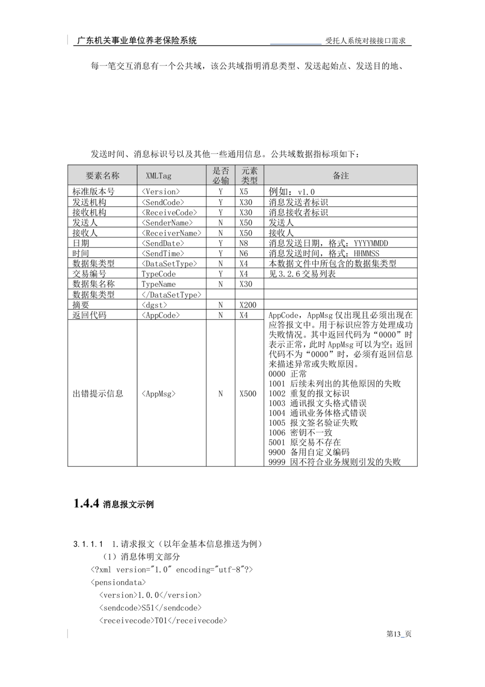 XX机关事业单位养老保险系统职业年金子系统与受托人系统对接需求规格说明书_436套软件开发需求文档_VD516-软件开发需求文档_10各类系统软件开发需求_更新内容