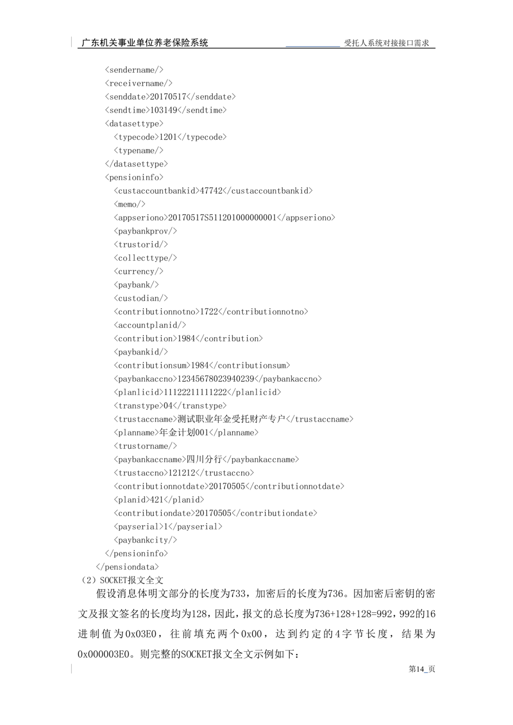 XX机关事业单位养老保险系统职业年金子系统与受托人系统对接需求规格说明书_436套软件开发需求文档_VD516-软件开发需求文档_10各类系统软件开发需求_更新内容
