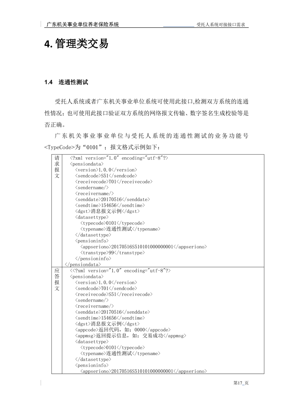 XX机关事业单位养老保险系统职业年金子系统与受托人系统对接需求规格说明书_436套软件开发需求文档_VD516-软件开发需求文档_10各类系统软件开发需求_更新内容