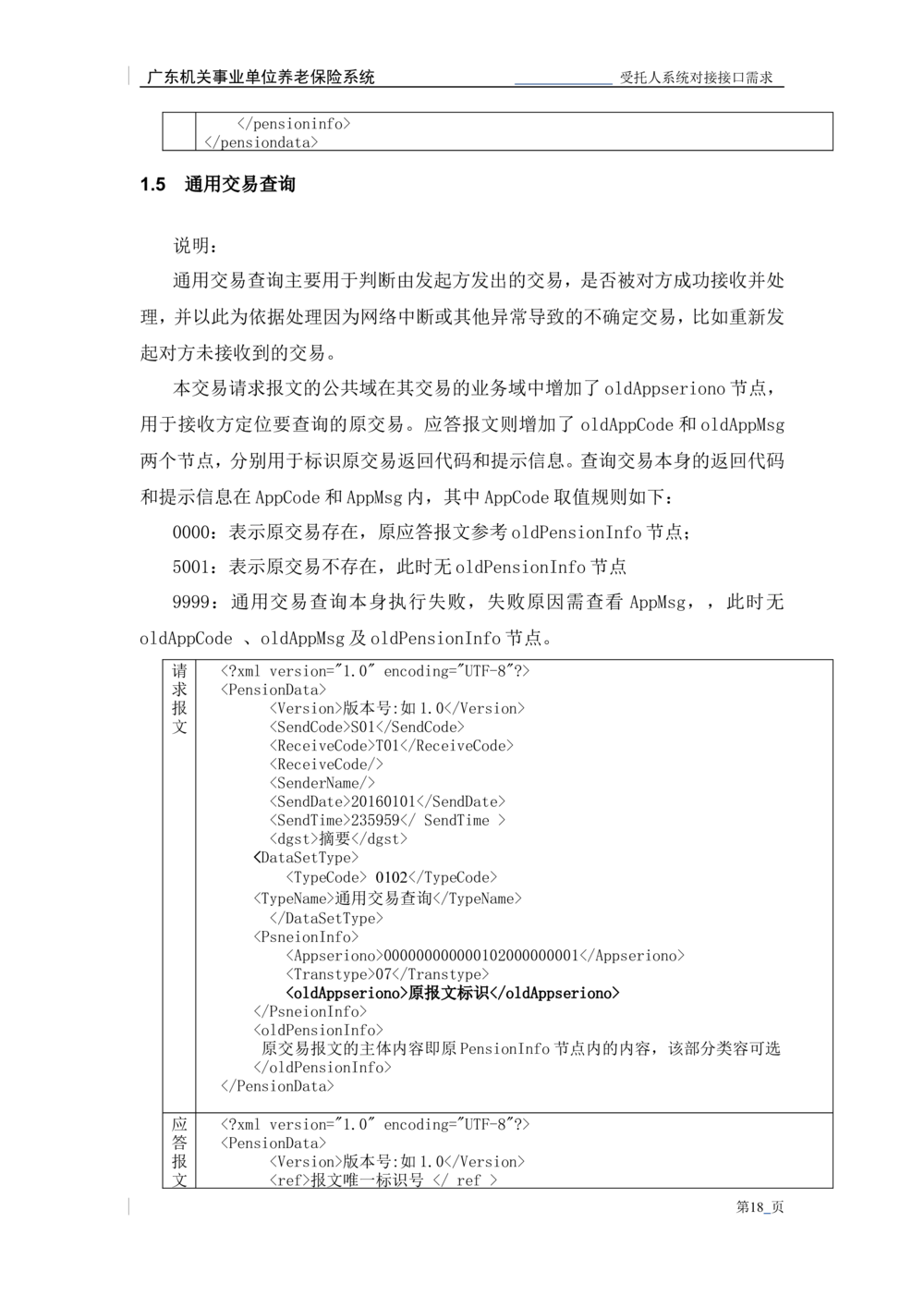 XX机关事业单位养老保险系统职业年金子系统与受托人系统对接需求规格说明书_436套软件开发需求文档_VD516-软件开发需求文档_10各类系统软件开发需求_更新内容