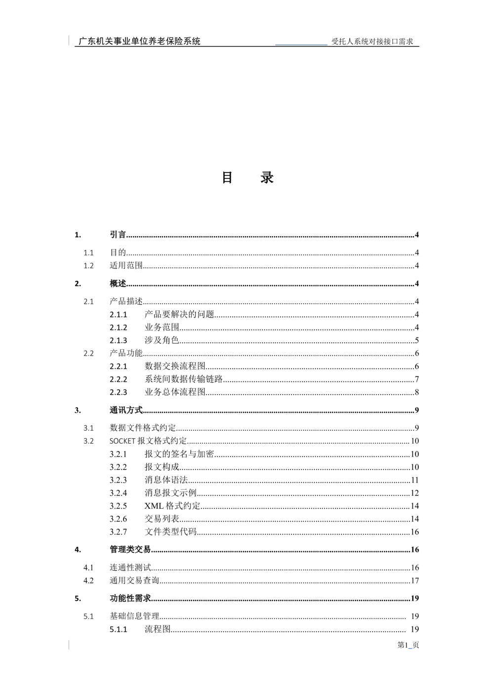 XX机关事业单位养老保险系统职业年金子系统与受托人系统对接需求规格说明书_436套软件开发需求文档_VD516-软件开发需求文档_10各类系统软件开发需求_更新内容