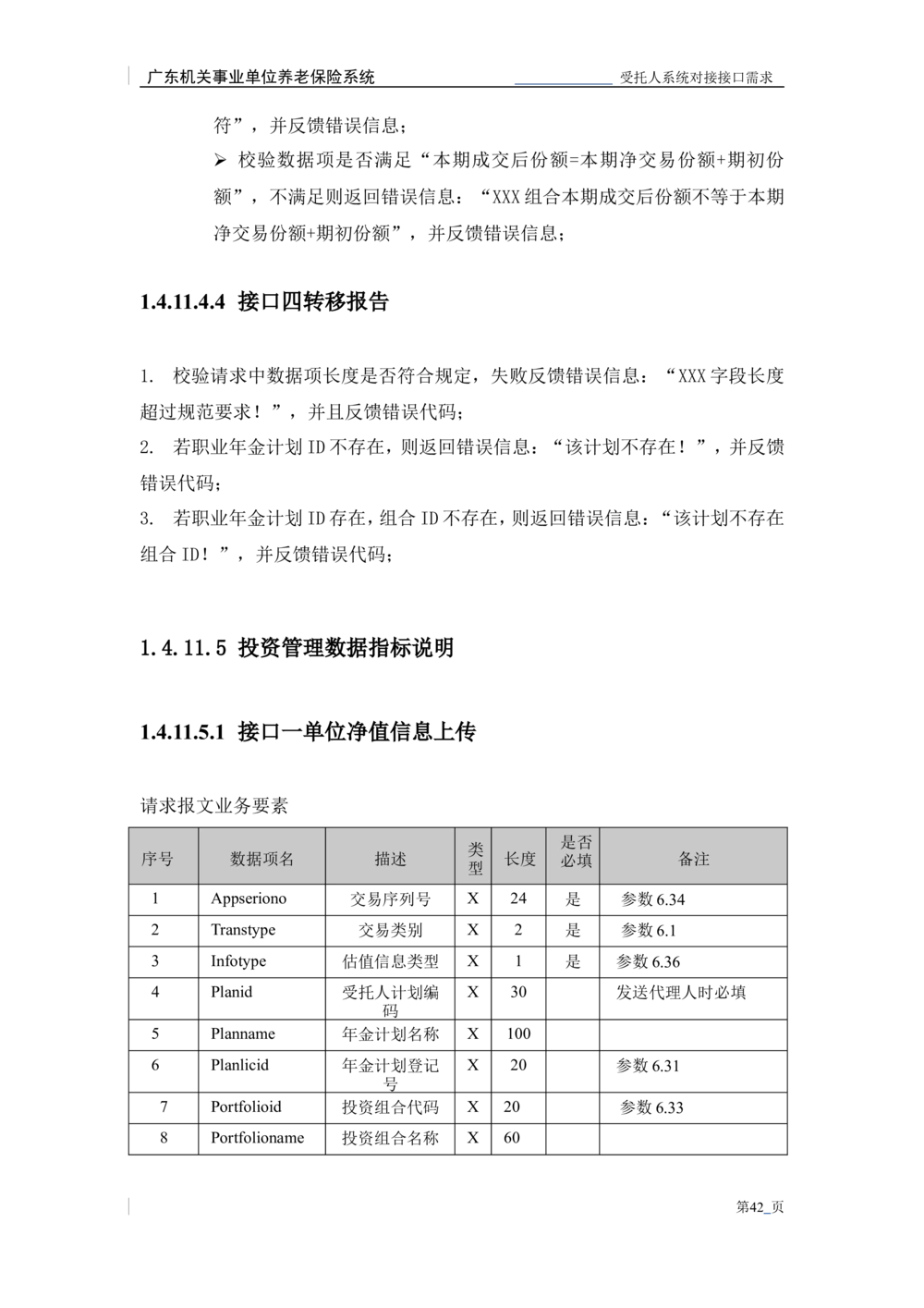 XX机关事业单位养老保险系统职业年金子系统与受托人系统对接需求规格说明书_436套软件开发需求文档_VD516-软件开发需求文档_10各类系统软件开发需求_更新内容