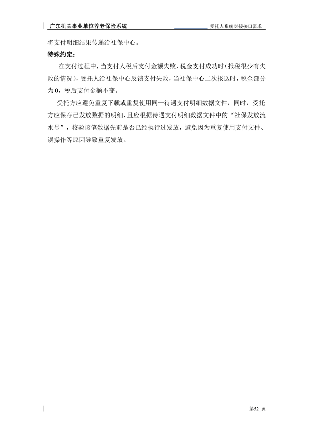 XX机关事业单位养老保险系统职业年金子系统与受托人系统对接需求规格说明书_436套软件开发需求文档_VD516-软件开发需求文档_10各类系统软件开发需求_更新内容