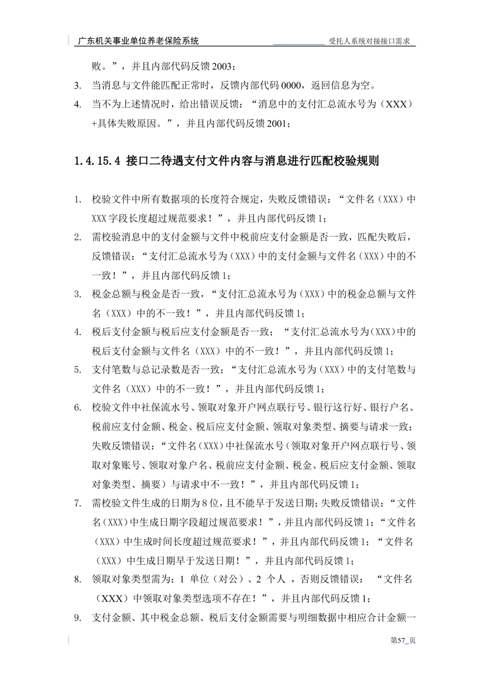 XX机关事业单位养老保险系统职业年金子系统与受托人系统对接需求规格说明书_436套软件开发需求文档_VD516-软件开发需求文档_10各类系统软件开发需求_更新内容