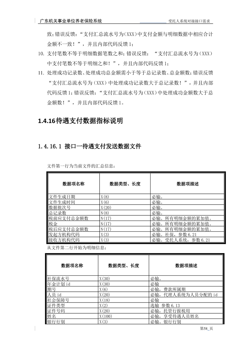 XX机关事业单位养老保险系统职业年金子系统与受托人系统对接需求规格说明书_436套软件开发需求文档_VD516-软件开发需求文档_10各类系统软件开发需求_更新内容