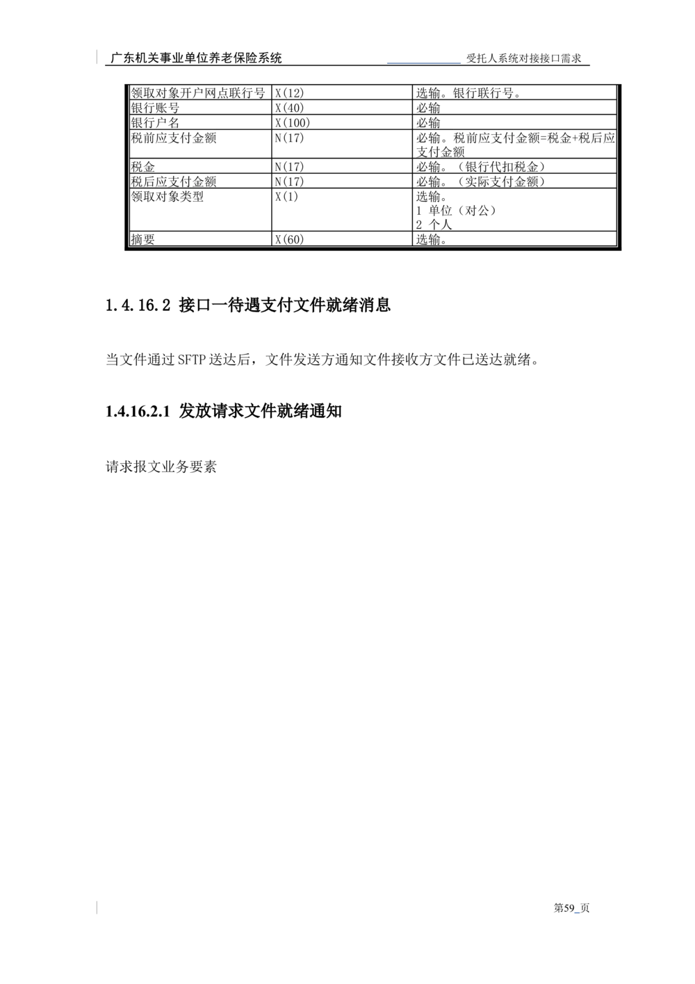 XX机关事业单位养老保险系统职业年金子系统与受托人系统对接需求规格说明书_436套软件开发需求文档_VD516-软件开发需求文档_10各类系统软件开发需求_更新内容