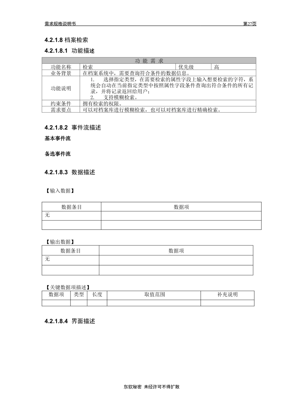 XX省大医保电子档案需求规格说明书V1.0_436套软件开发需求文档_VD516-软件开发需求文档_10各类系统软件开发需求