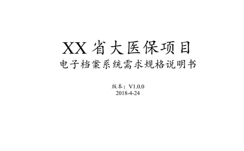 XX省大医保电子档案需求规格说明书V1.0_436套软件开发需求文档_VD516-软件开发需求文档_10各类系统软件开发需求
