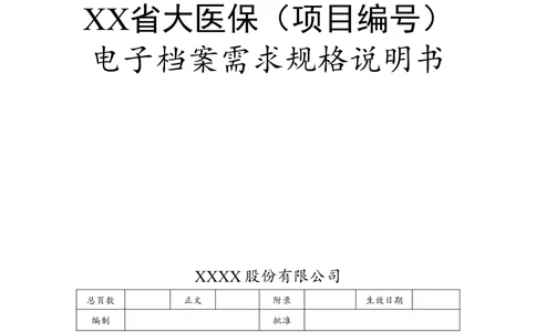 XX省大医保电子档案需求规格说明书V1.0_436套软件开发需求文档_VD516-软件开发需求文档_10各类系统软件开发需求