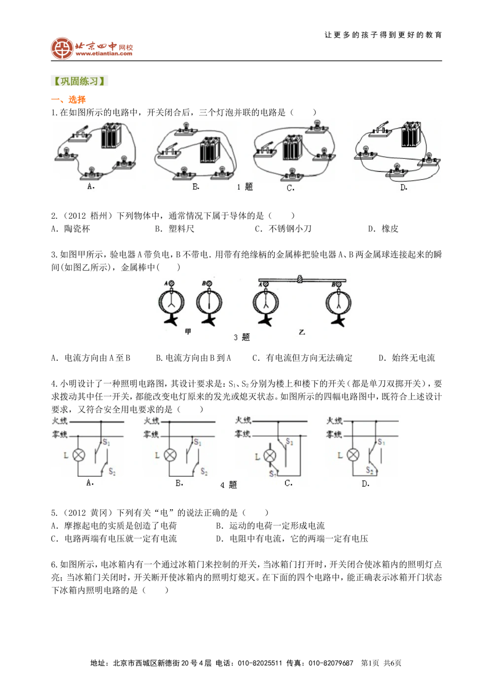 中考复习：电流和电路（提高）巩固练习_中考全科复习资料_北京四中绝密资料04中考物理总复习_28总复习：电流和电路（提高）