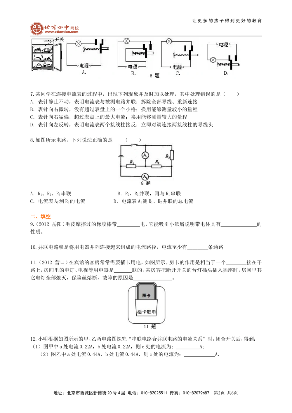 中考复习：电流和电路（提高）巩固练习_中考全科复习资料_北京四中绝密资料04中考物理总复习_28总复习：电流和电路（提高）