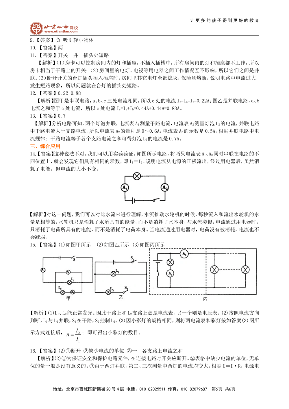 中考复习：电流和电路（提高）巩固练习_中考全科复习资料_北京四中绝密资料04中考物理总复习_28总复习：电流和电路（提高）