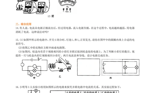 中考复习：电流和电路（提高）巩固练习_中考全科复习资料_北京四中绝密资料04中考物理总复习_28总复习：电流和电路（提高）