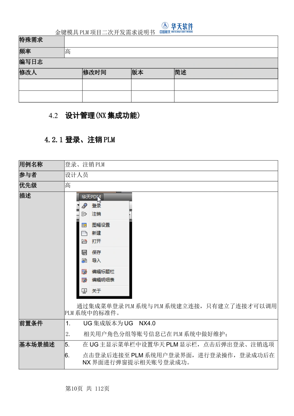 XXPLM项目二次开发需求规格说明书V0.7_436套软件开发需求文档_VD516-软件开发需求文档_10各类系统软件开发需求_更新内容