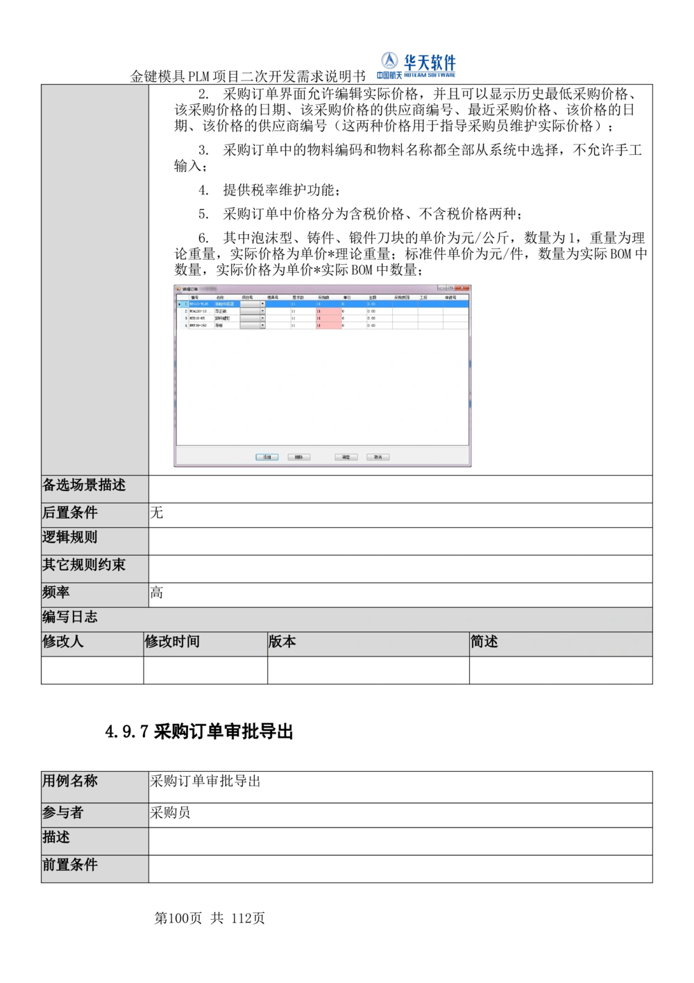 XXPLM项目二次开发需求规格说明书V0.7_436套软件开发需求文档_VD516-软件开发需求文档_10各类系统软件开发需求_更新内容
