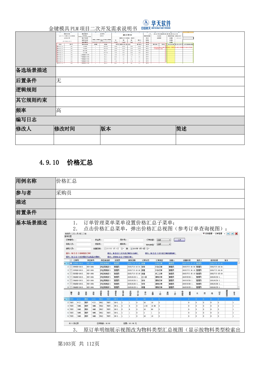 XXPLM项目二次开发需求规格说明书V0.7_436套软件开发需求文档_VD516-软件开发需求文档_10各类系统软件开发需求_更新内容