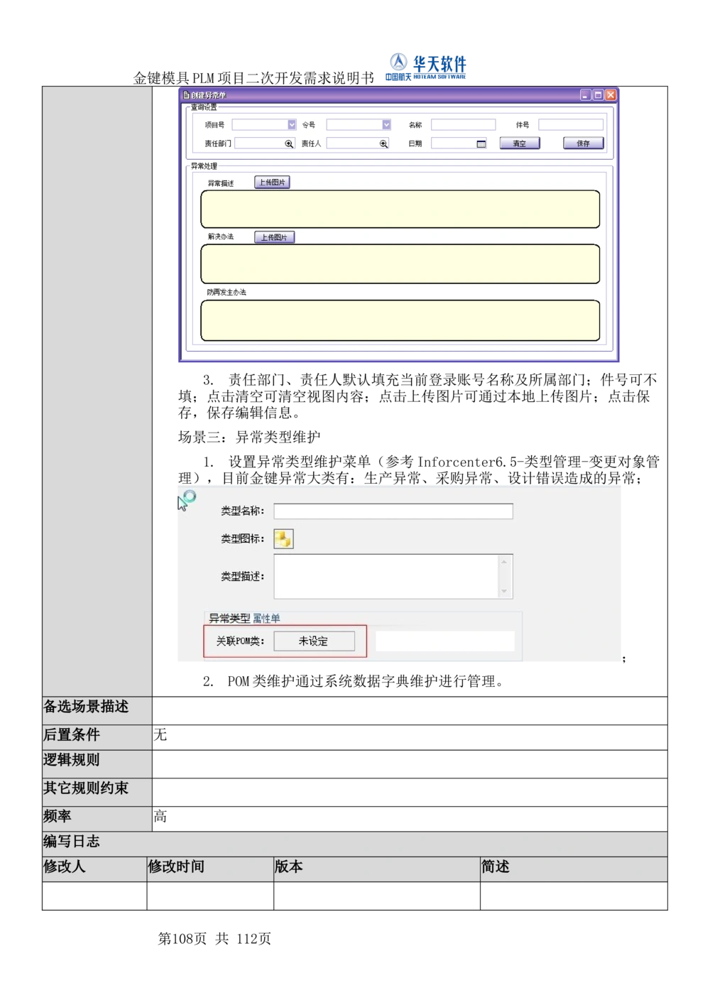 XXPLM项目二次开发需求规格说明书V0.7_436套软件开发需求文档_VD516-软件开发需求文档_10各类系统软件开发需求_更新内容