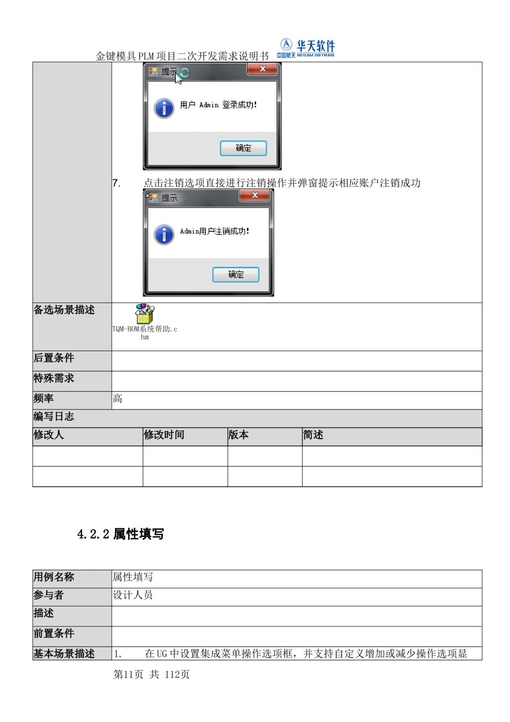XXPLM项目二次开发需求规格说明书V0.7_436套软件开发需求文档_VD516-软件开发需求文档_10各类系统软件开发需求_更新内容
