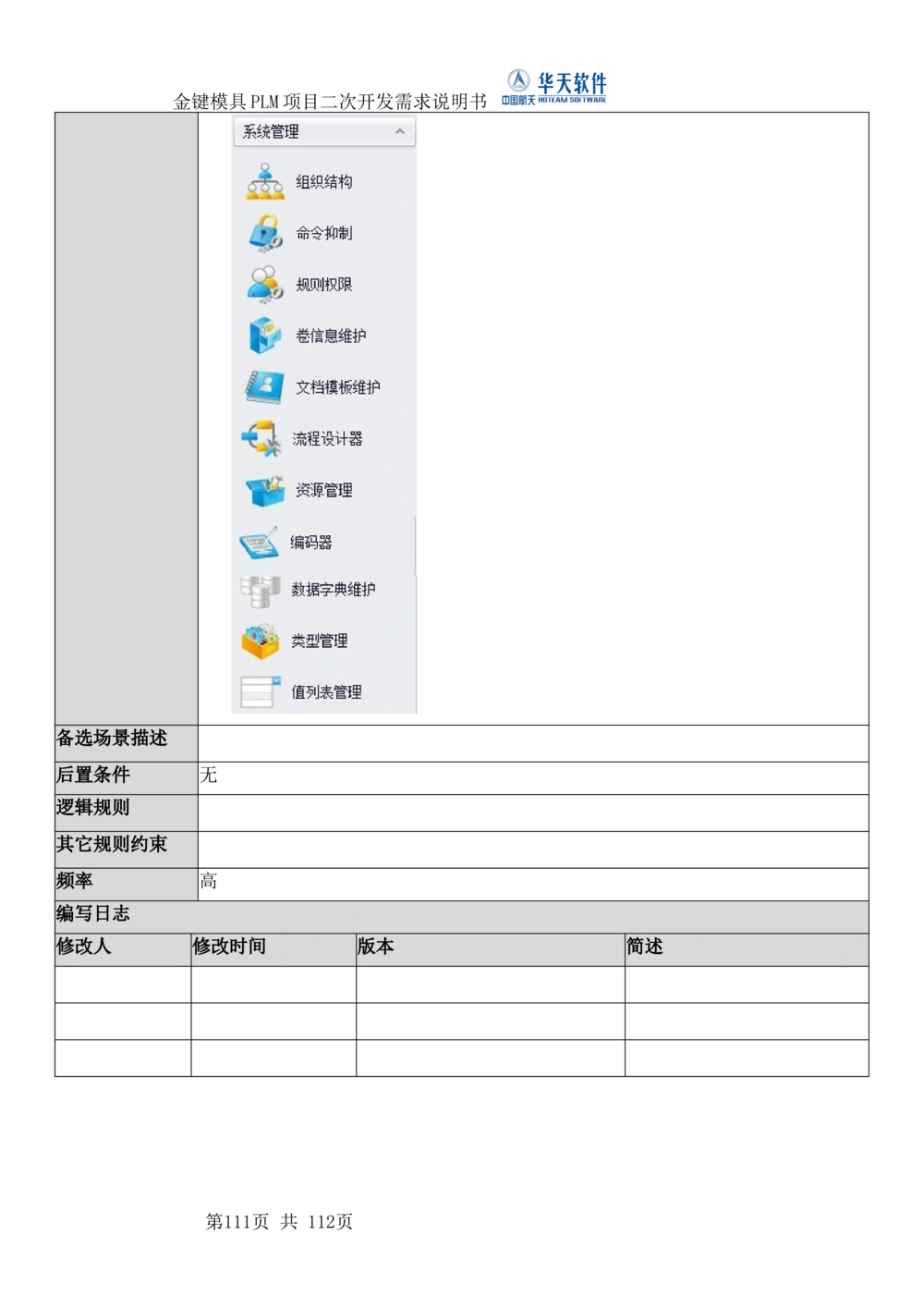 XXPLM项目二次开发需求规格说明书V0.7_436套软件开发需求文档_VD516-软件开发需求文档_10各类系统软件开发需求_更新内容